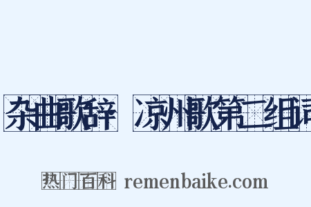 杂曲歌辞·凉州歌第二组词是什么意思的图片